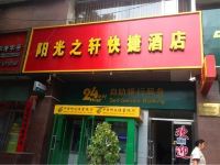 北京阳光之轩快捷酒店