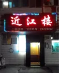 Yuanjinjianglou Farmhouse Hotels in 
