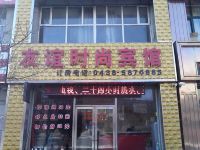 扶余友谊时尚宾馆 - 酒店外部