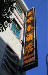 Shidian Wing Chun Hotel