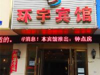 分宜环宇宾馆