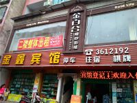 邻水金鑫宾馆