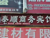 丹阳泰顺商务宾馆 - 酒店外部