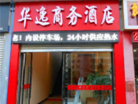 冕宁华逸商务酒店 - 酒店外部