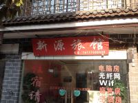 大方新源旅馆