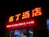 布丁酒店(北京安贞桥店)