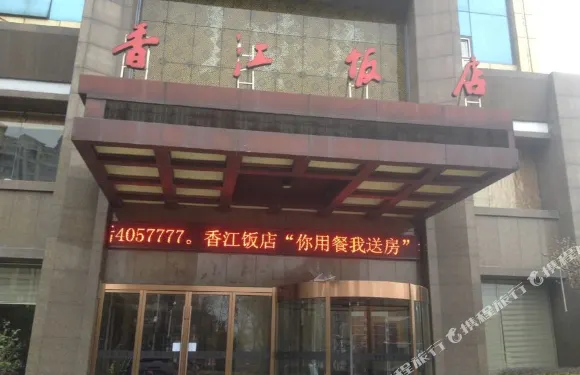 江山香江飯店