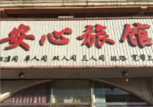 Chaoyang Anxin Hotel