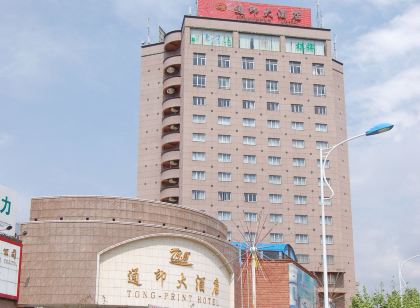 通海通印大飯店