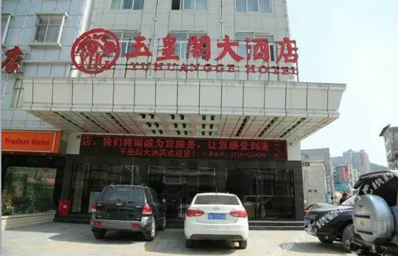 巴東玉皇閣大酒店