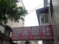 迎宾旅社(开封明伦街店) - 酒店外部