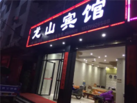 上慄龍山賓館 鄰近瑤金山寺的酒店