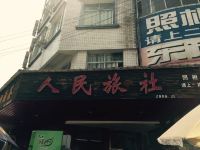 建始人民旅社 - 酒店外部