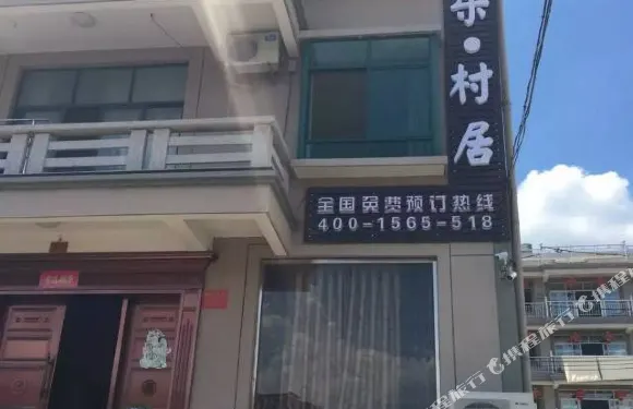 磐安清平樂村居農家樂