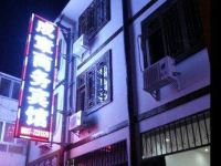 松潘成章商务宾馆 - 酒店外部