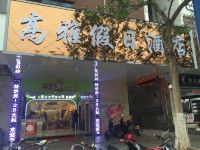 广州高雅假日酒店 - 酒店外部