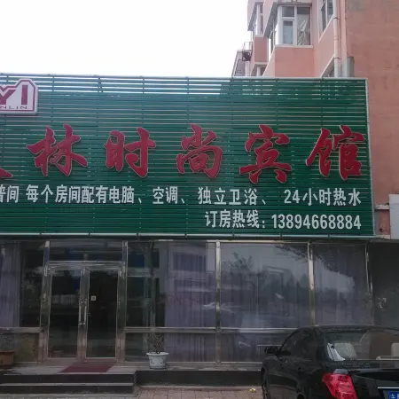 Baicheng Yanlin Fashion Hotel