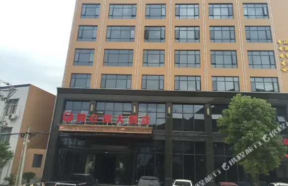 保康同心源大酒店（馬橋鎮店）