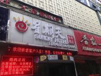 星期天连锁酒店(怀化城中店) - 酒店外部