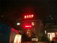海都宾馆(重庆第二师范学院店) - 酒店外部