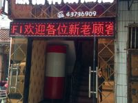 重庆麒铭精品酒店