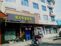 鐵力旭龍快捷旅館