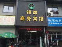 上饶银都商务宾馆 - 酒店外部