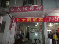 芜湖红太阳旅馆