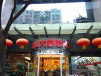 大自然商务宾馆(重庆金三角店)