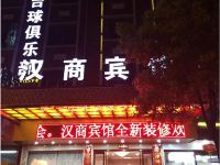 义乌汉商宾馆 - 酒店外部