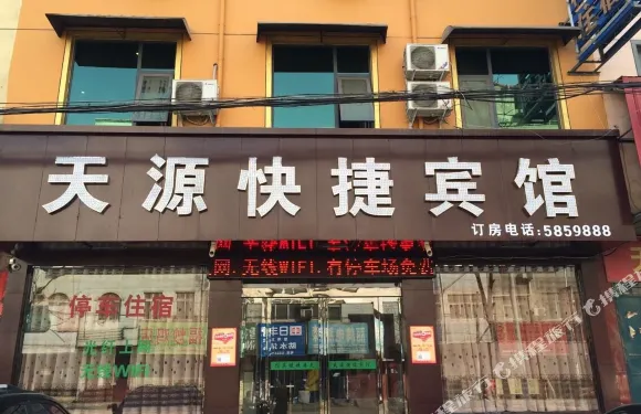 天源快捷賓館（魯山人民路店）