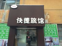 吉林如意快捷旅馆 - 酒店外部