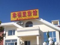 乳山幸福里旅馆 - 酒店外部