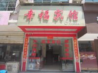 永兴幸福宾馆 - 酒店外部