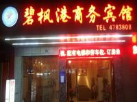 南宁碧枫港商务宾馆 - 酒店外部