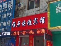 偃师雅居快捷宾馆 - 酒店外部