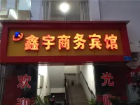 巫山鑫宇商務賓館