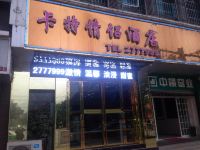 瓮安卡特情侣酒店 - 酒店外部