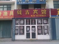 青岛钱古宾馆