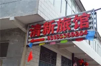 長治清新旅館 - 民宿
