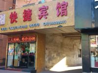 庄河鑫快捷宾馆 - 酒店外部