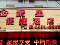 修文聚星便捷酒店