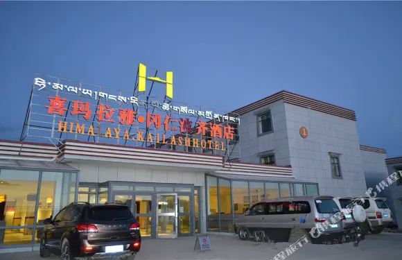 喜瑪拉雅酒店（岡仁波齊景區店）