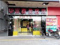 东莞华富商务旅馆 - 酒店外部