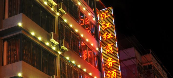 Huijiang Hong Business Hotel Hotels in Rongjiang