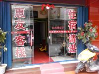 织金惠友客栈 - 酒店外部