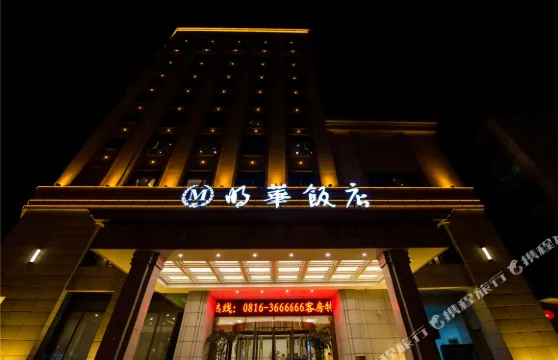 江油明華飯店（高鐵站店）