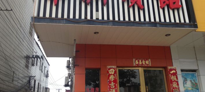 Huaxin Hotel Các khách sạn ở Quảng Đức