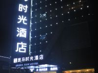 斑马时光酒店(长沙县星沙店) - 酒店外部