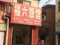 驻马店福六旅馆